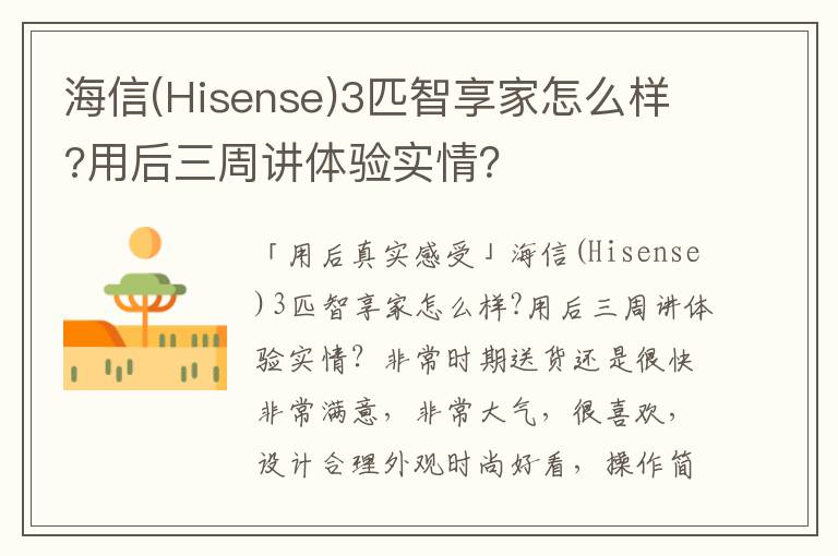 海信(Hisense)3匹智享家怎么样?用后三周讲体验实情？