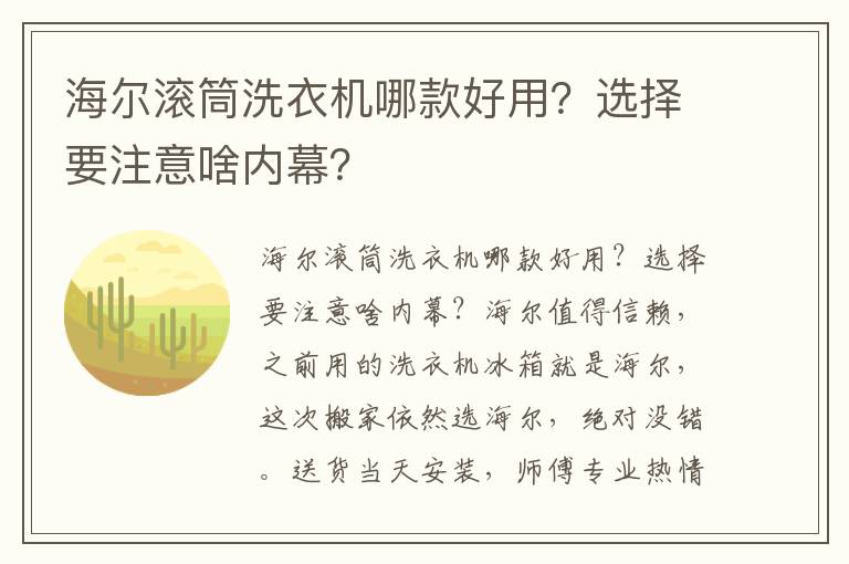 海尔滚筒洗衣机哪款好用？选择要注意啥内幕？