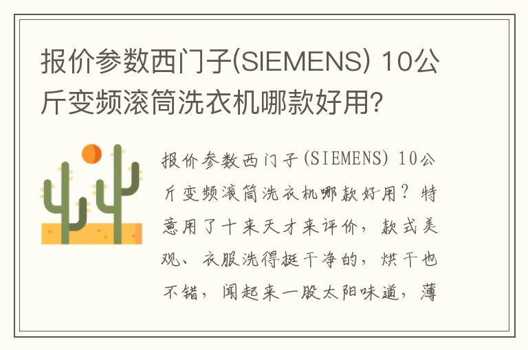 报价参数西门子(SIEMENS) 10公斤变频滚筒洗衣机哪款好用？