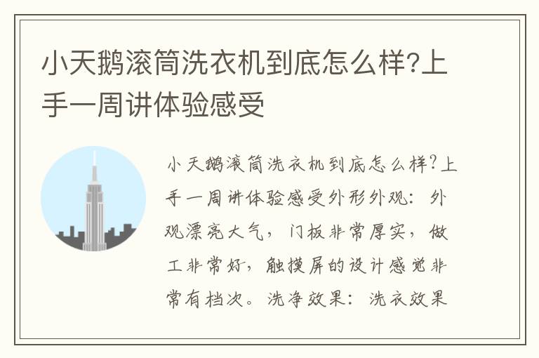 小天鹅滚筒洗衣机到底怎么样?上手一周讲体验感受