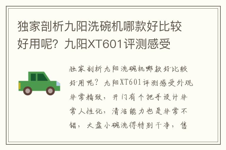 独家剖析九阳洗碗机哪款好比较好用呢？九阳XT601评测感受