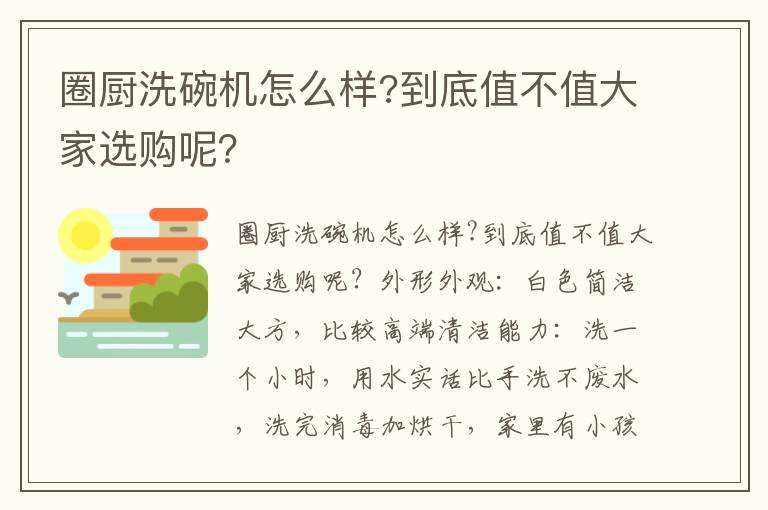 圈厨洗碗机怎么样?到底值不值大家选购呢？