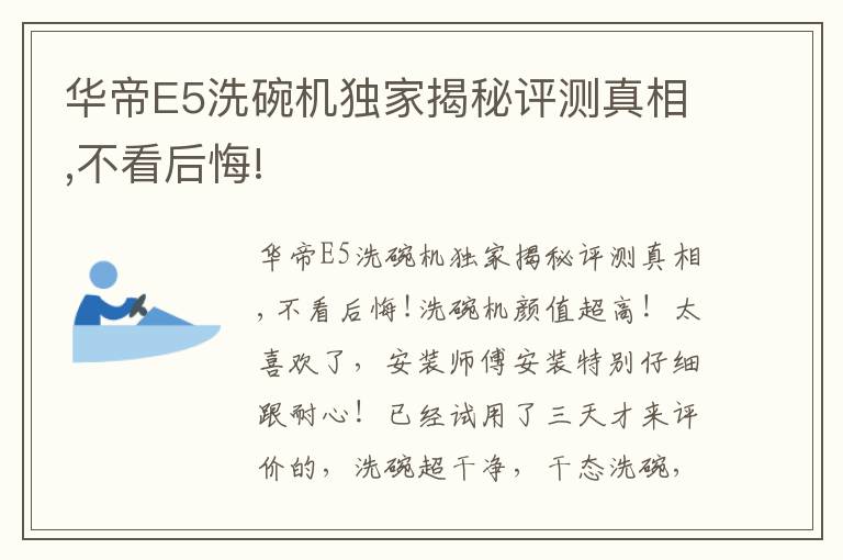 华帝E5洗碗机独家揭秘评测真相,不看后悔!