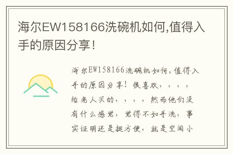 海尔EW158166洗碗机如何,值得入手的原因分享！