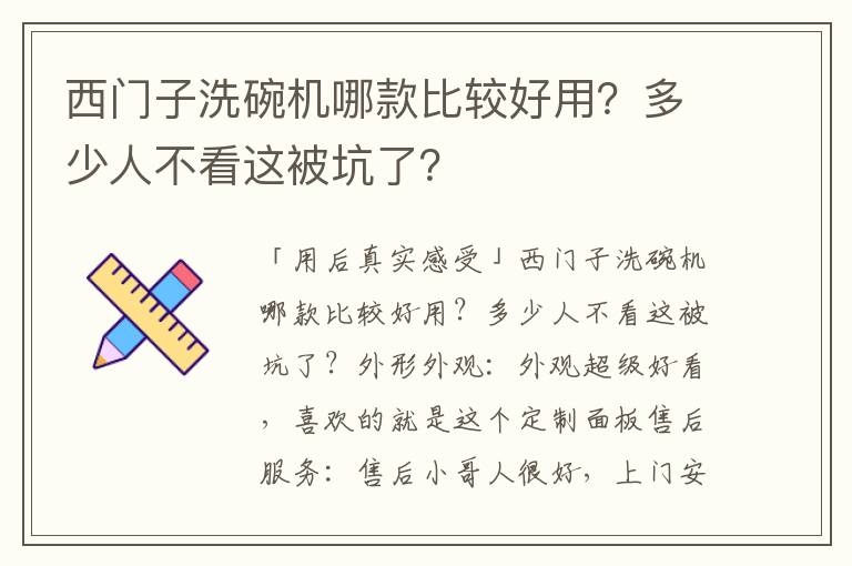 西门子洗碗机哪款比较好用？多少人不看这被坑了？