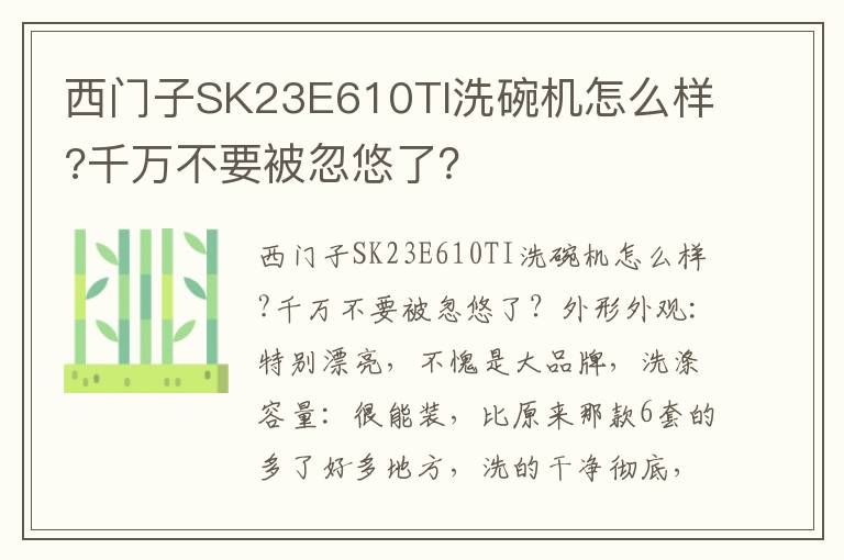 西门子SK23E610TI洗碗机怎么样?千万不要被忽悠了？