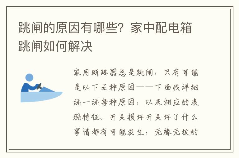 跳闸的原因有哪些？家中配电箱跳闸如何解决