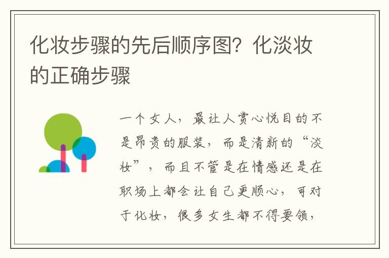 化妆步骤的先后顺序图？化淡妆的正确步骤