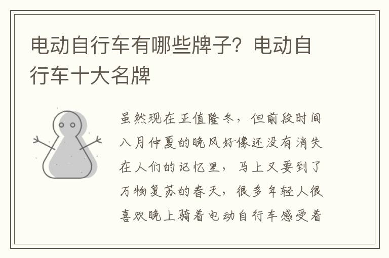 电动自行车有哪些牌子？电动自行车十大名牌