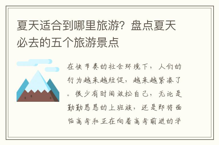 夏天适合到哪里旅游？盘点夏天必去的五个旅游景点
