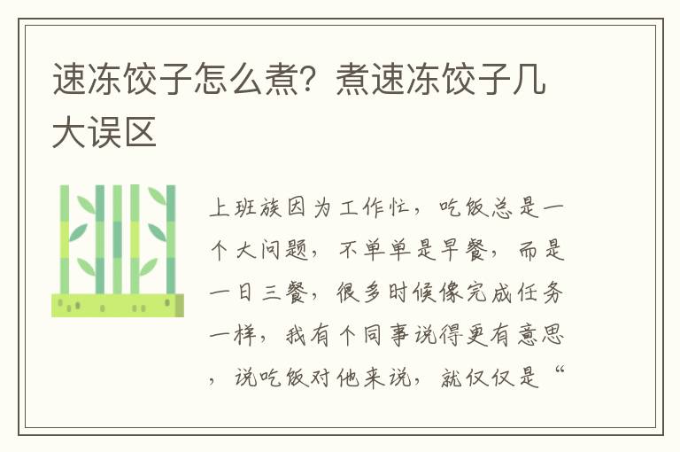 速冻饺子怎么煮？煮速冻饺子几大误区
