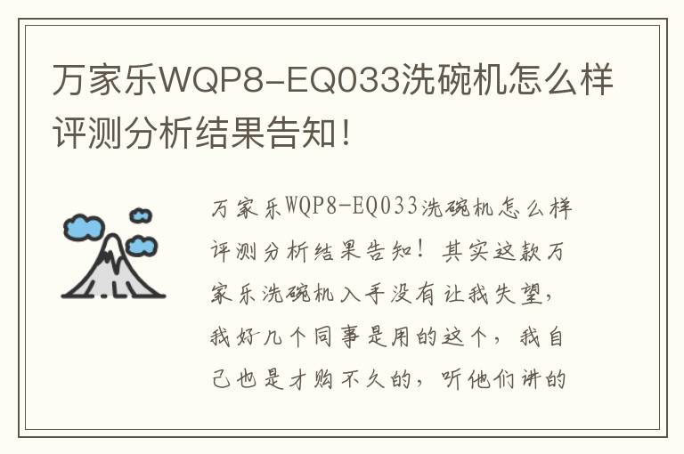 万家乐WQP8-EQ033洗碗机怎么样评测分析结果告知！
