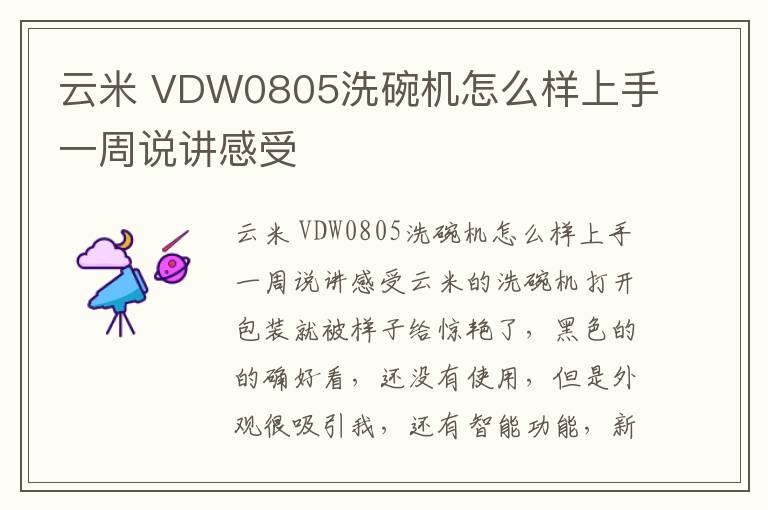 云米 VDW0805洗碗机怎么样上手一周说讲感受