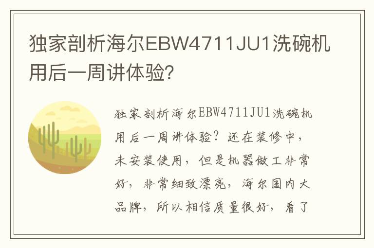 独家剖析海尔EBW4711JU1洗碗机用后一周讲体验？
