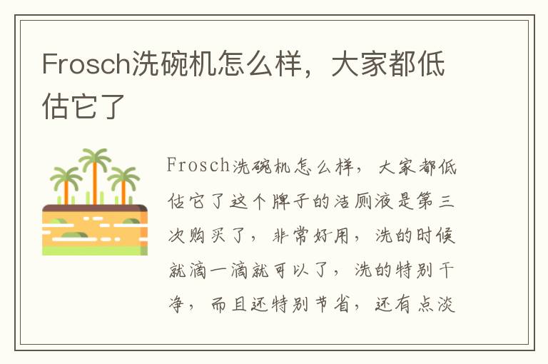 Frosch洗碗机怎么样，大家都低估它了