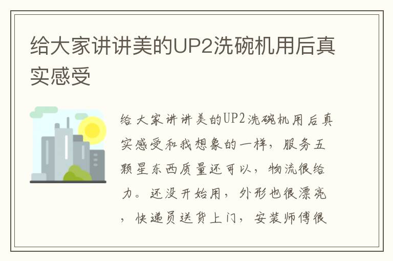 给大家讲讲美的UP2洗碗机用后真实感受