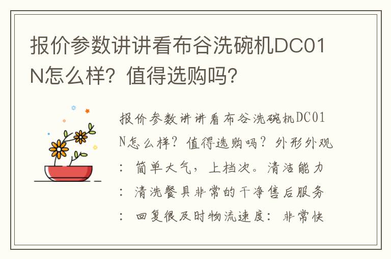 报价参数讲讲看布谷洗碗机DC01N怎么样？值得选购吗？