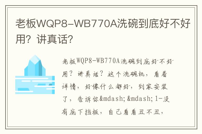 老板WQP8-WB770A洗碗到底好不好用？讲真话？