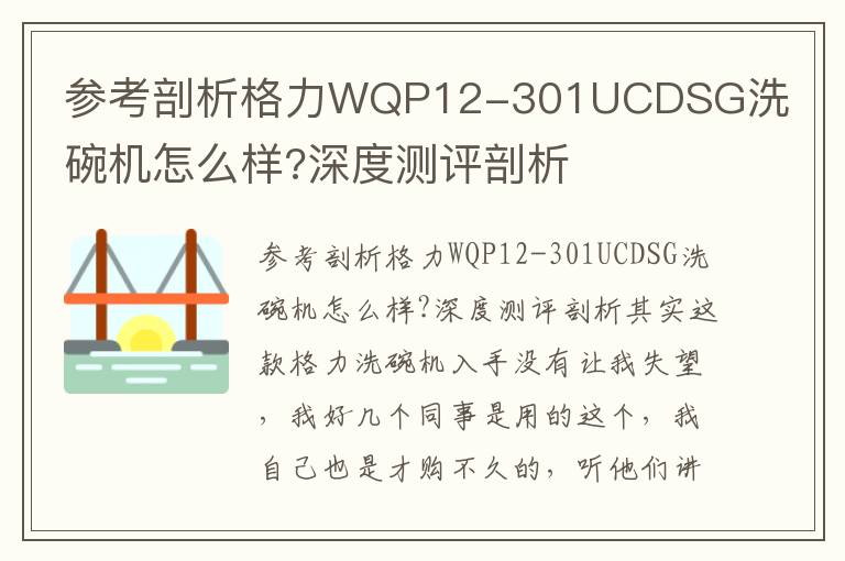 参考剖析格力WQP12-301UCDSG洗碗机怎么样?深度测评剖析
