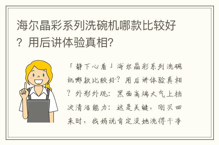 海尔晶彩系列洗碗机哪款比较好？用后讲体验真相？