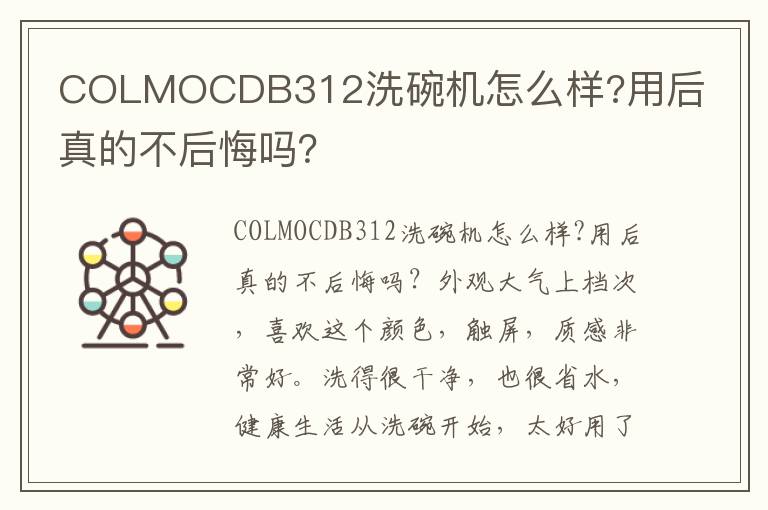 COLMOCDB312洗碗机怎么样?用后真的不后悔吗？