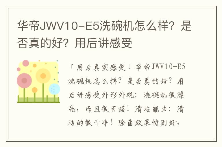 华帝JWV10-E5洗碗机怎么样？是否真的好？用后讲感受