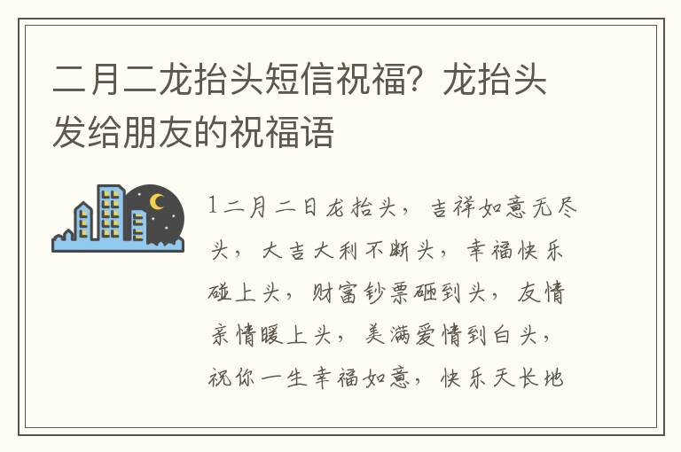 二月二龙抬头短信祝福？龙抬头发给朋