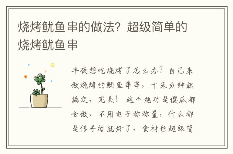 烧烤鱿鱼串的做法？超级简单的烧烤鱿