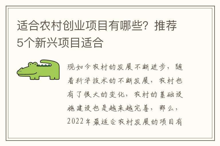 适合农村创业项目有哪些？推荐5个新兴项目适合