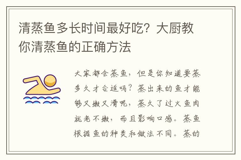 清蒸鱼多长时间最好吃？大厨教你清蒸