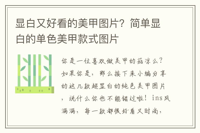 显白又好看的美甲图片？简单显白的单色美甲款式图片