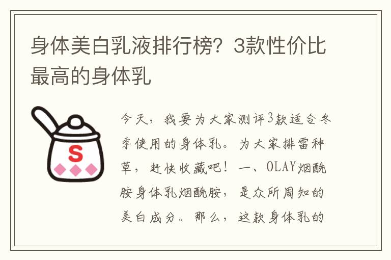 身体美白乳液排行榜？3款性价比最高的身体乳