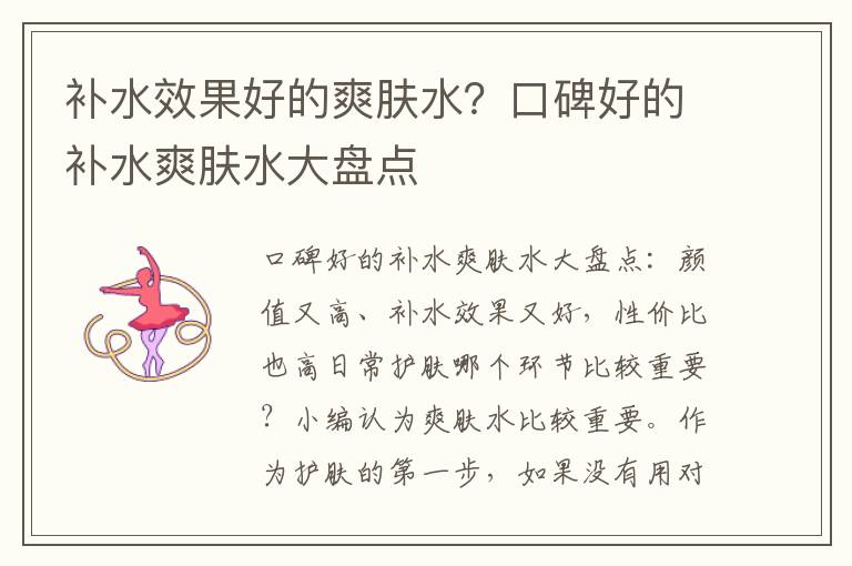 补水效果好的爽肤水？口碑好的补水爽肤水大盘点