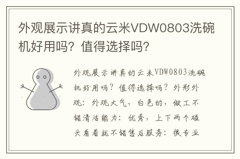 外观展示讲真的云米VDW0803洗碗机好用吗？值得选择吗？