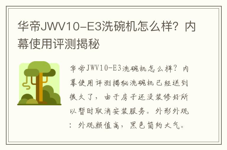 华帝JWV10-E3洗碗机怎么样？内幕使用评测揭秘