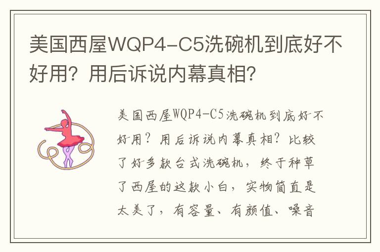 美国西屋WQP4-C5洗碗机到底好不好用？用后诉说内幕真相？
