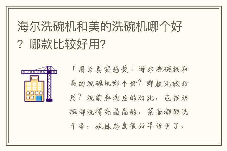 海尔洗碗机和美的洗碗机哪个好？哪款比较好用？