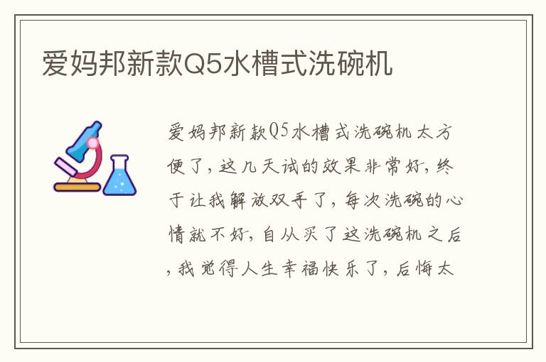 爱妈邦新款Q5水槽式洗碗机