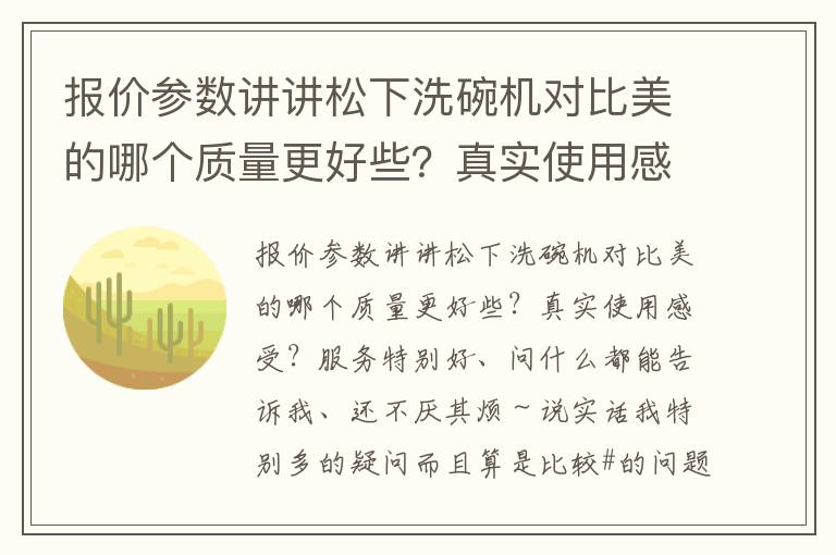 报价参数讲讲松下洗碗机对比美的哪个质量更好些？真实使用感受？