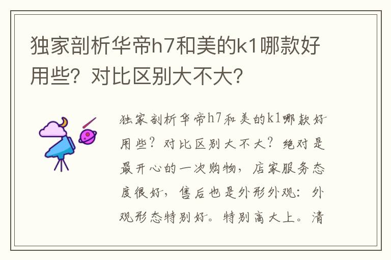 独家剖析华帝h7和美的k1哪款好用些？对比区别大不大？