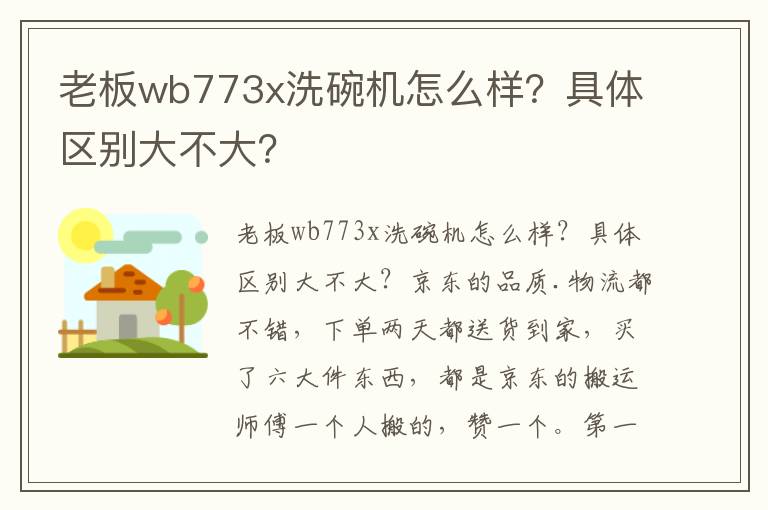 老板wb773x洗碗机怎么样？具体区别大不大？