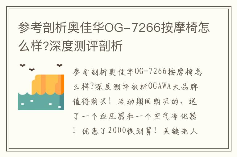 参考剖析奥佳华OG-7266按摩椅怎么样?深度测评剖析