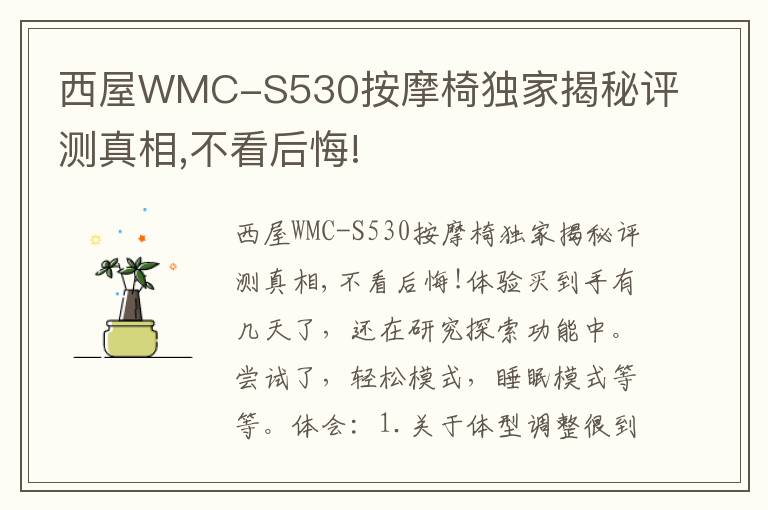 西屋WMC-S530按摩椅独家揭秘评测真相,不看后悔!