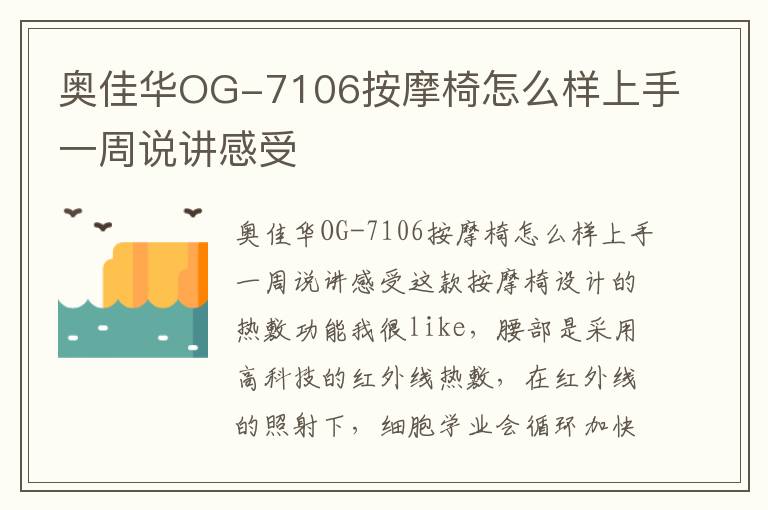 奥佳华OG-7106按摩椅怎么样上手一周说讲感受