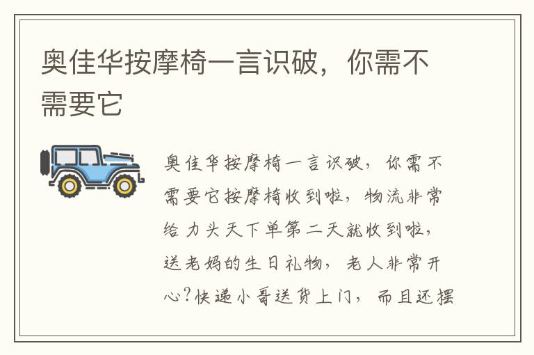 奥佳华按摩椅一言识破，你需不需要它