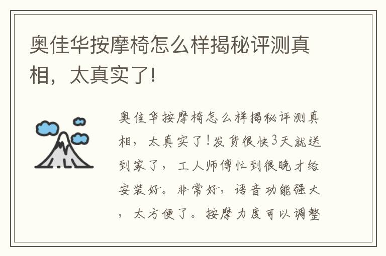 奥佳华按摩椅怎么样揭秘评测真相，太真实了!