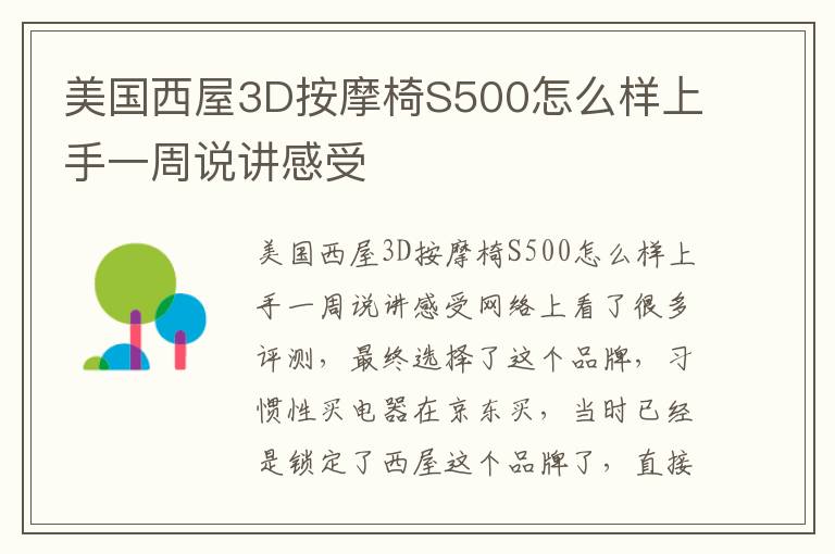 美国西屋3D按摩椅S500怎么样上手一