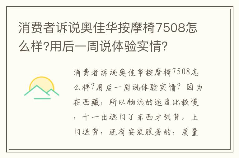 消费者诉说奥佳华按摩椅7508怎么样?用后一周说体验实情？