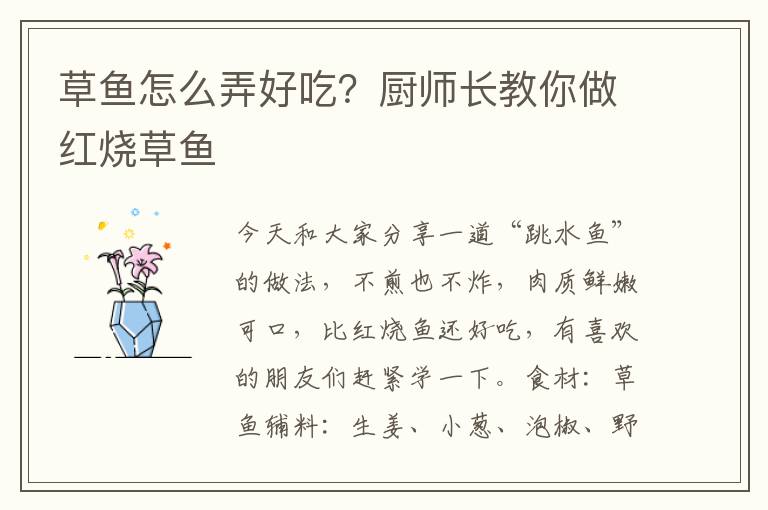草鱼怎么弄好吃？厨师长教你做红烧草鱼