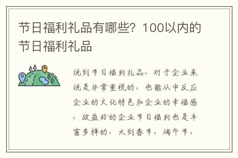 节日福利礼品有哪些？100以内的节日福利礼品